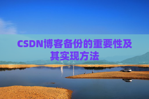 CSDN博客备份的重要性及其实现方法